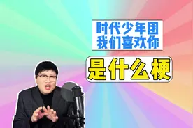 时代少年团我们喜欢你是什么梗？ #时代少年团我们喜欢你