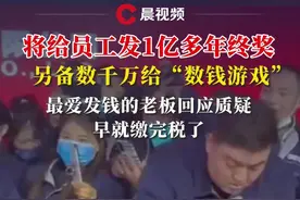 将给员工发1亿多年终奖，另备数千万给“数钱游戏”，最爱发钱的老板回应质疑：早就缴完税了#河南矿山公司年会 #一亿年终奖 #年终奖 #员工福利视频封面