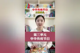 三下第三单元习作——中华传统节日，三种开头，用上它，让老师眼前一亮。 #传统节日 #习作视频封面