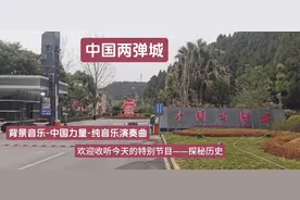 中国那么大，我要自驾去看看-四川绵阳梓潼【中国两弹城】！视频封面