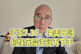 换美元？先搞懂汇率的底层逻辑#人民币汇率 #美元汇率视频封面
