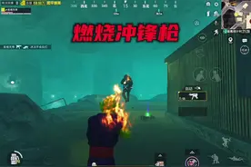 燃烧冲锋枪到底有多强#地铁逃生#和平精英