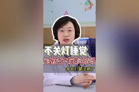 不关灯睡觉影响孩子睡眠吗#开小夜灯对孩子的危害 #抖出健康知识宝藏#年度健康知识干货大赏 #健康科普 #2025健康许愿池视频封面