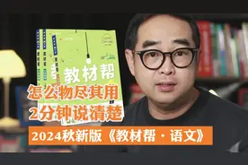 怎么把语文的《教材帮》用明白？看完这条视频，给自己找个好帮手视频封面