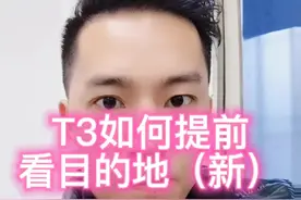 t3如何提前看到乘客目的地#网约车 #网约车司机 #高德打车 #滴滴司机 #t3出行 @抖音短视频视频封面