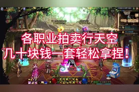 DNF各职业拍卖行天空！几十块钱一套轻松拿捏！#dnf地下城 #dnf