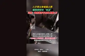 江西一老人土葬后被镇政府凌晨挖坟“纠正”。法院：政府程序不合规，赔偿1万元。#土葬视频封面