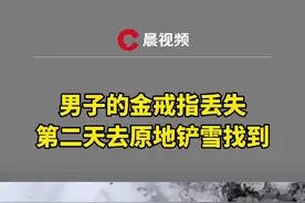 男子捧土时丢失金戒指，第二天去原地铲雪一小时终找到，网友：够幸运视频封面