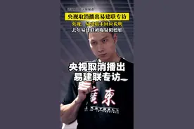 #易建联 #篮球公园 #央视取消播出易建联专访 央视体育频道节目预告中显示，定于6月20日18点35分的《篮球公园》中播出CBA联赛30年系列片易建联专访。当晚，该片段未如期播出。截至6月21日8时，央视未就该情况作出解释说明，易建联本人亦未回应。 视频封面