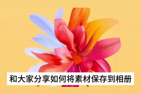 @平凡人$ 和大家分享一下如何将素材保存到相册#红果短剧视频封面