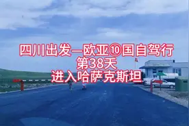 哈萨克斯坦免签，如果你是自驾只需准备护照，车辆暂时出入境视频封面