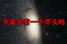宇宙会有一个尽头吗？ #每天和你分享不一样的故事🔥 #科普一下 #天文宇宙知识讲解 #涨见识 #探索宇宙
