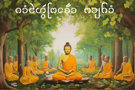 #行善积德 拜佛 下午 คําไหว้พระเจ้า