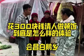 花三百块钱请别人做饭到底是怎么样的一种体验？#三百块钱请人做饭 #随拍 #三农 #人间烟火 #户外 #视频封面