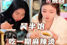 挑战跟吴半饱吃一天麻辣烫，是种什么体验！#放纵餐 #干饭了 #挑战吴半饱视频封面