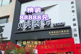从毛坯到精装只要88888元 装修一步到位就在贝壳装饰