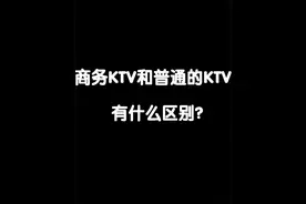 商务KTV和普通的KTV有什么区别？ #商务 #ktv #量贩式ktv #区别