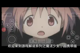 #魔法少女小圆 #魔法少女小圆携带版视频封面