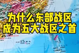 为什么东部战区成为五大战区之首 #东部战区 #地形图