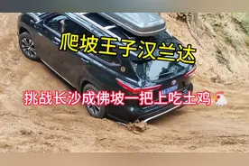 爬坡王子汉兰达，挑战长沙成佛坡一把上吃土鸡🐔，爆点小装备视频封面