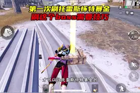 第一次刷托雷斯怀特也能爆金，刷这个boss需要什么技巧