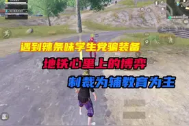 地铁遇到辣条味学生党骗装备，看我如何制裁#和平精英地铁逃生