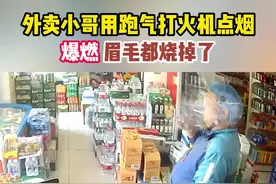 5月23日，外卖小哥用跑气打火机点烟，爆燃！眉毛都烧掉了。#监控下的一幕 #危险瞬间 #江苏dou知道 @抖音短视频视频封面