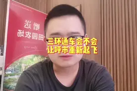 三环通车，会不会让呼市重新起飞，城市人口达到500万？#呼和浩特视频封面
