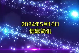 2024年5月16日信息简讯： 12306回应火车票改签也要收手续费！