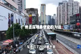 广州坐车去深圳如何又快又省？#广州#深圳#出行小妙招#坐车#公交