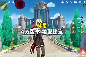 4.6版本林尼抽取建议#原神枫丹 #原神创作者激励计划 #原神攻略