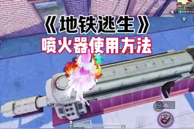 地铁逃生喷火器使用方法#和平精英 #和平精英刺激归来