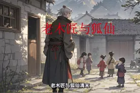 老木匠与狐仙#狐仙 #民间故事正能量 #100个真实民间故事