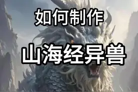 如何制作山海经异兽#ai #山海经异兽录