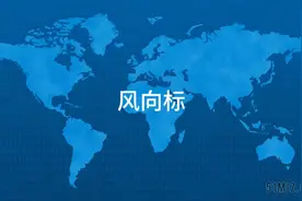 风向标#地理 #每天跟我涨知识