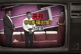 央视《向幸福出发》，访谈录。道出一段传奇经历。#名人访谈