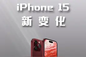 iphone15的这些变化，有没有你喜欢的#iphone #iphone15 #灵动岛 #钛客计划视频封面