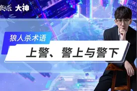 狼人杀术语《上警、警上与警下》 #网易狼人杀 #狼人杀星赏金计划视频封面