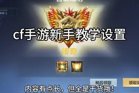最详细的cf手游设置教学，新手上手必看！#cf手游 #cf手游8周年