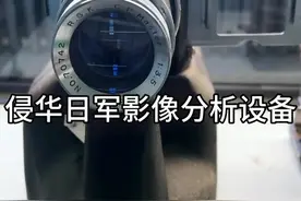 侵华日军使用的影像分析设备 #中国抗战 #军事科普 #抗战胜利80周年视频封面