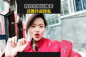 教你如何正确设置抖音的个人隐私！视频看完我保证你能学会！