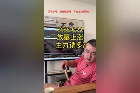 只有你踏空了才会认为是诱多，你在里边那就叫主力给你抬轿。  #股票 #放量上涨 #A股