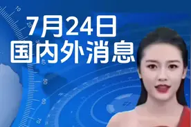 7月24日国内外十二大消息#热点新闻事件 #新闻播报视频封面