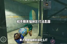 和平精英地铁逃生辐射区打法思路教学@和平精英视频封面