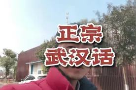 正宗的武汉话，谁会？#武汉话 #武汉方言