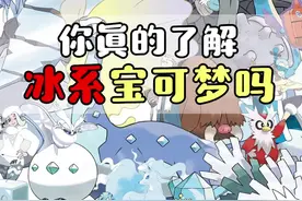 精灵宝可梦  宝可梦的十八种属性中，你真的了解冰系宝可梦吗？  #精灵宝可梦  #口袋妖怪  #动漫  #游戏