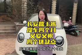 长安糯玉米，提车四个月，总结几个优缺点，不黑不捧#长安糯玉米