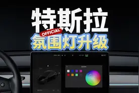 ModelY升级官方氛围灯性价比如何？#特斯拉 #春森同学 #氛围灯视频封面