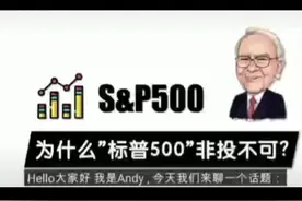 为什么只推荐投资标普500指数#认知提升