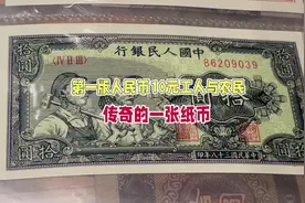 第一套人民币10元工人与农民#老版人民币 #钱币 #藏品视频封面